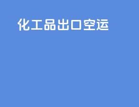 化工品出口空运