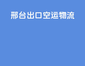 邢台出口空运物流
