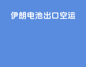 伊朗电池出口空运
