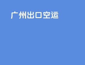广州出口空运