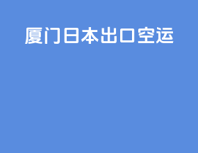 厦门日本出口空运