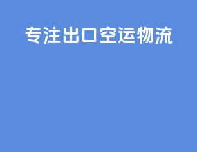 专注出口空运物流