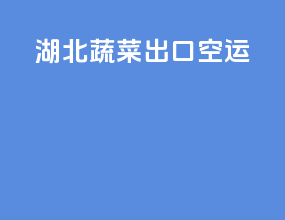 湖北蔬菜出口空运