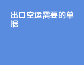 出口空运需要的单据