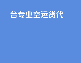 台专业空运货代