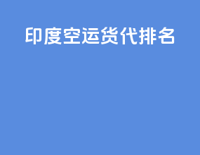印度空运货代排名
