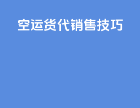 空运货代销售技巧