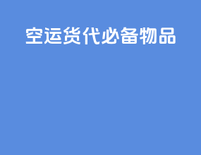 空运货代必备物品