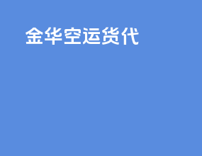 金华空运货代