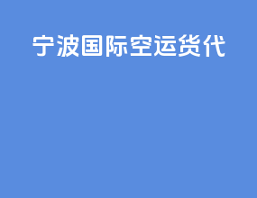 宁波 国际空运货代