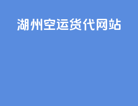 湖州空运货代网站