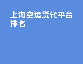 上海空运货代平台排名