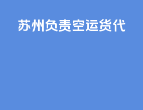 苏州负责空运货代