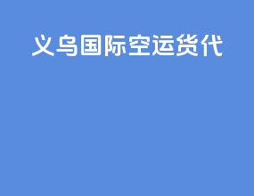 义乌国际空运货代