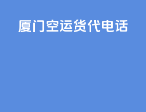 厦门空运货代电话