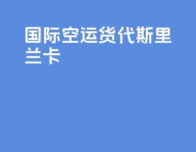 国际空运货代斯里兰卡