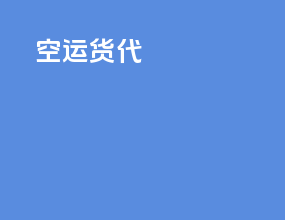 空运货代ddu
