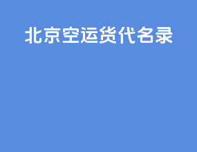 北京空运货代名录