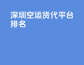 深圳空运货代平台排名