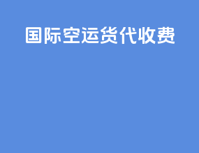 国际空运货代收费