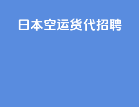 日本空运货代招聘