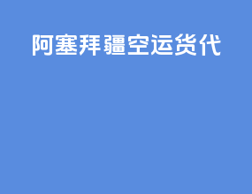 阿塞拜疆空运货代