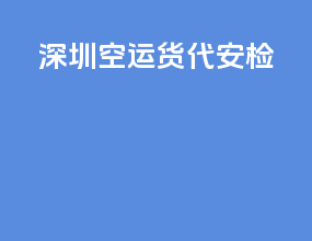 深圳空运货代安检