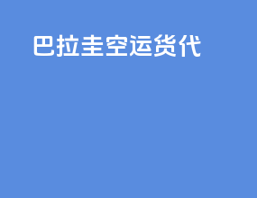 巴拉圭空运货代