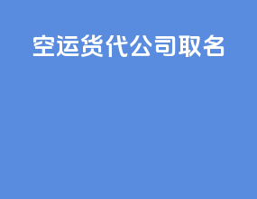 空运货代公司取名