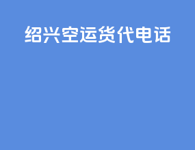 绍兴空运货代电话