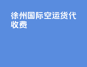 徐州国际空运货代收费