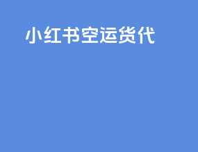 小红书空运货代