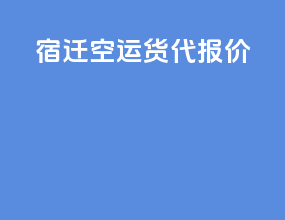 宿迁空运货代报价