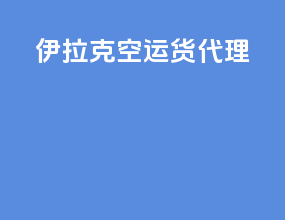 伊拉克空运货代理