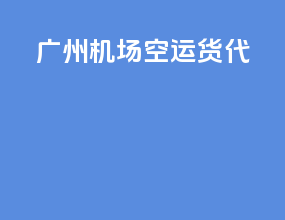 广州机场空运货代