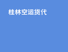 桂林空运货代