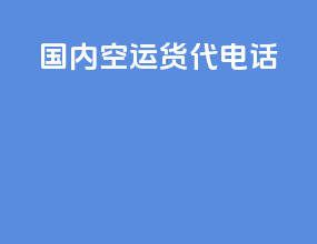 国内空运货代电话