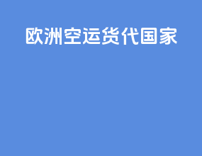 欧洲空运货代国家