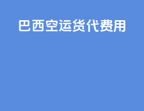 巴西空运货代费用