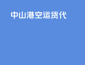 中山港空运货代
