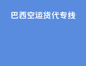 巴西空运货代专线