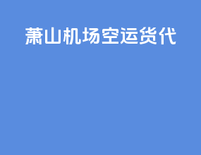 萧山机场空运货代