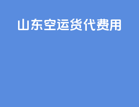 山东空运货代费用