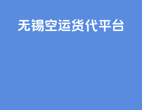 无锡空运货代平台