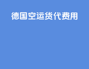 德国空运货代费用
