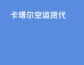 卡塔尔空运货代
