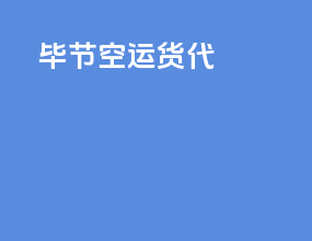 毕节空运货代
