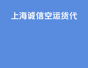 上海诚信空运货代