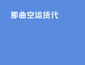 那曲空运货代