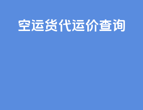 空运货代运价查询